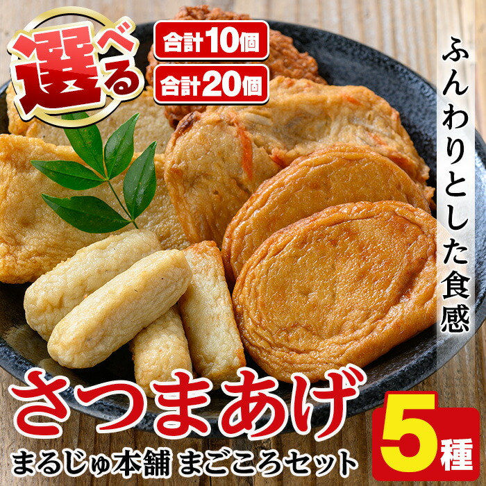 【ふるさと納税】＜内容量が選べる！＞まるじゅ本舗つけあげ詰め合わせ「まごころセット」(合計10～20枚) 国産 さつま揚げ つき揚げ 薩摩揚げ 本場 ギフト 贈り物 セット 詰め合わせ お楽しみ 練物 阿久根市産 鹿児島産【まるじゅ本舗】