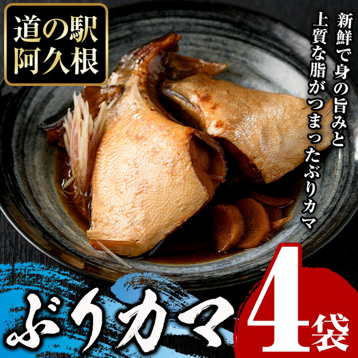 【ふるさと納税】ぶりカマ(計4袋) 鰤 ぶり ブリ カマ 塩焼き 煮つけ おかず おつまみ【まちの灯台阿久根】a-9-3