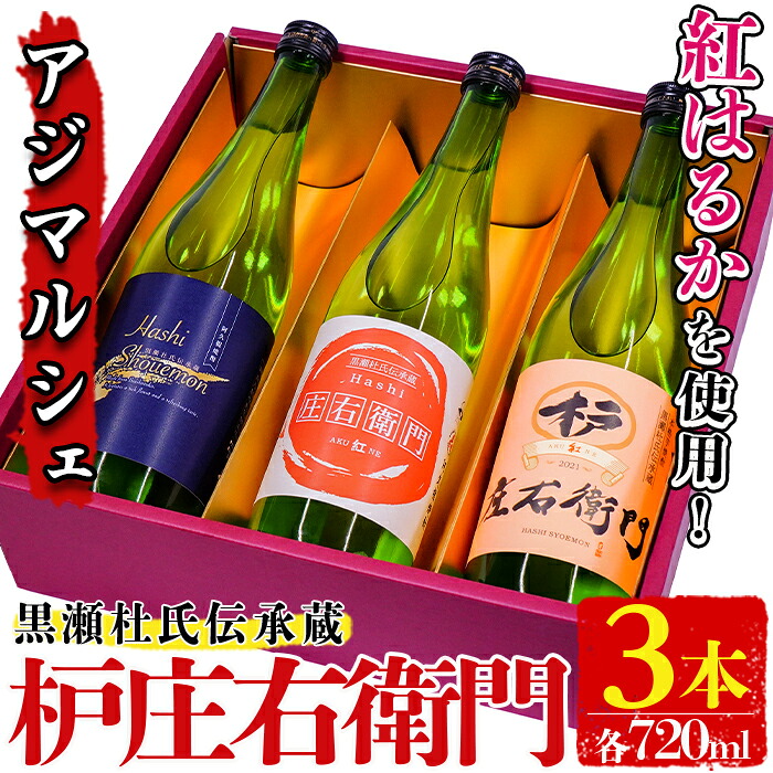【ふるさと納税】黒瀬杜氏伝承蔵！枦庄右衛門(720ml&times;3本)国産 焼酎 芋 いも お酒 アルコール 飲料 酒類 紅はるか 芋焼酎 セット 父の日 贈答用 ギフト【AZiMarche アジマルシェ】akn002-20｜鹿児島県阿久根市