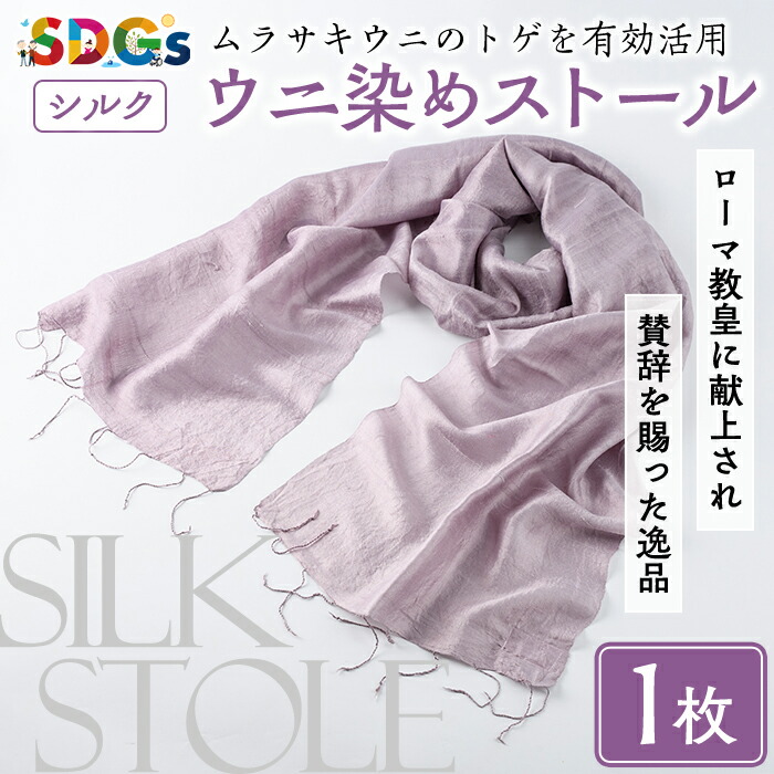 【ふるさと納税】ウニ染めストール(1枚) うに 雲丹 染物 ストール 紫色 シルク ファッション お洒落 オシャレ 工芸品 特産品 環境 SDGs【尾塚水産】akn004-23