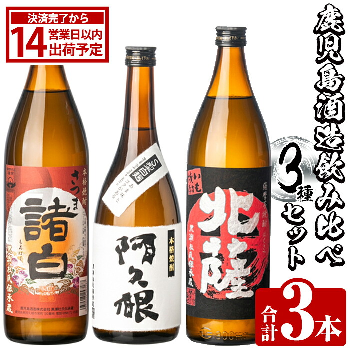 【ふるさと納税】鹿児島酒造飲み比べセット「北薩・さつま諸白・阿久根」(合計3本・3種)国産 詰め合わせ 芋 本格焼酎 芋焼酎 お酒 アルコール 父の日 贈答用 ギフト【鹿児島酒造】akn009-01