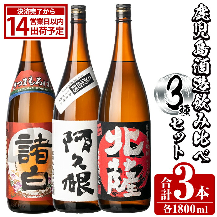 【ふるさと納税】鹿児島酒造飲み比べセット「北薩・さつま諸白・阿久根」(合計3本・各1800ml)国産 詰め合わせ 芋 本格焼酎 芋焼酎 お酒 アルコール 父の日 贈答用 ギフト【鹿児島酒造】akn009-04 17,750円