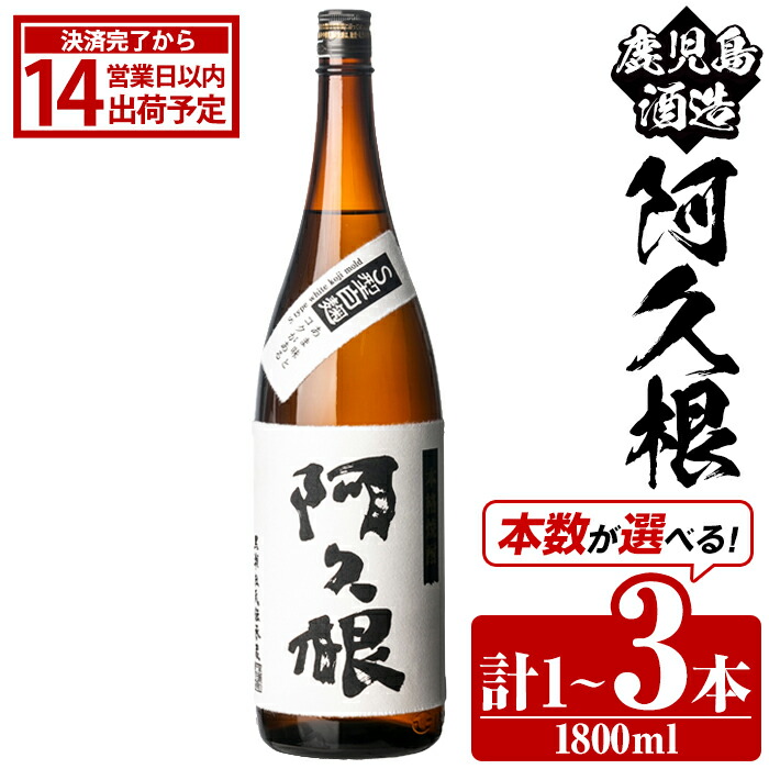 【ふるさと納税】<本数が選べる!>鹿児島酒造「阿久根」(1800ml×1~3本) 国産 芋 S型麹 本格焼酎 芋焼酎 お酒 アルコール 父の日 贈答用 ギフト ロック 1升瓶 一升瓶【鹿児島酒造】|鹿児島県阿久根市