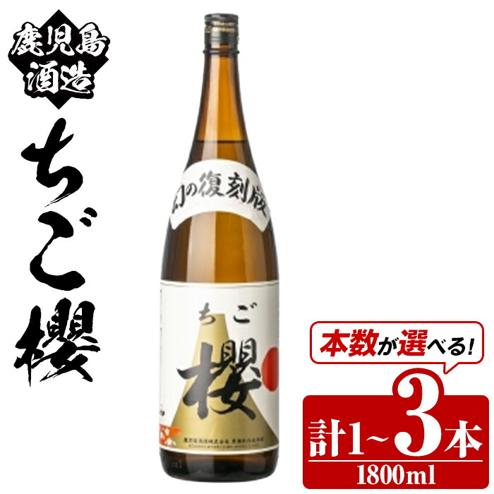 【ふるさと納税】＜本数が選べる！＞期間限定！鹿児島酒造「ちご櫻」(1800ml×1～3本) 国産 鹿児島県産 本格焼酎 芋焼酎 お酒 アルコール ちごさくら ちご桜 白麹 お湯割り 水割り 父の日 ギフト 1升瓶 一升瓶【鹿児島酒造】 19,240円