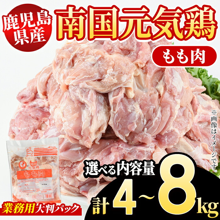 【ふるさと納税】＜内容量が選べる！＞鹿児島県産！南国元気鶏 業務用もも肉(計4～8kg) 国産 九州産 鹿児島産 鶏肉 鶏モモ 鶏もも モモ肉 弁当 おかず 業務用 大判パック お裾分け Nセット【さるがく水産】 14,630円