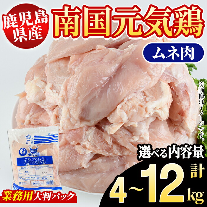 【ふるさと納税】＜内容量が選べる！＞鹿児島県産！南国元気鶏 業務用ムネ肉(計4～12kg) 国産 鹿児島産 鶏肉 胸肉 むね肉 業務用 大判パック セット 業務用 唐揚げ 蒸し鶏 冷凍配送 Oセット Pセット【さるがく水産】 11,100円