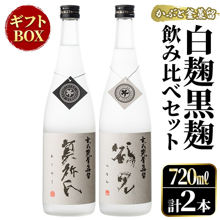 【ふるさと納税】鹿児島本格芋焼酎！「かぶと鶴見＆かぶと莫祢氏」飲み比べセット(各720ml・計2本・ギフトBOX) 焼酎 芋焼酎 お酒 アルコール ロック 水割り お湯割り BOX かぶと蒸留 白麹 黒麹 飲み比べ セット お楽しみ 父の日 贈答用 ギフト【大石酒造】akn038-14｜鹿児島県阿久根市