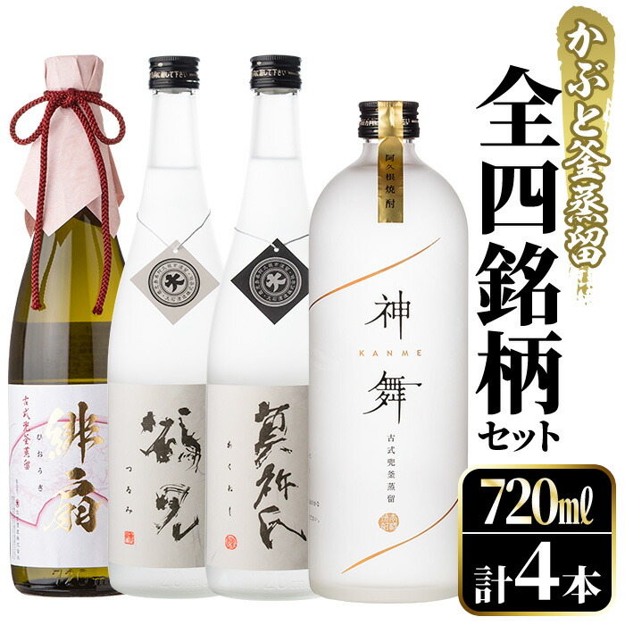 楽天市場】【ふるさと納税】鹿児島本格芋焼酎！かぶと釜蒸留全4銘柄