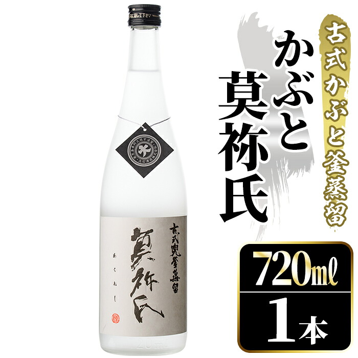 【ふるさと納税】鹿児島本格芋焼酎！「かぶと莫祢氏」(720ml) 国産 鹿児島県産 アルコール 芋 焼酎 いも焼酎 お酒 ロック 前割り かぶと蒸留 かぶと窯蒸留 黒麹 しろゆたか【大石酒造】akn038-48｜鹿児島県阿久根市
