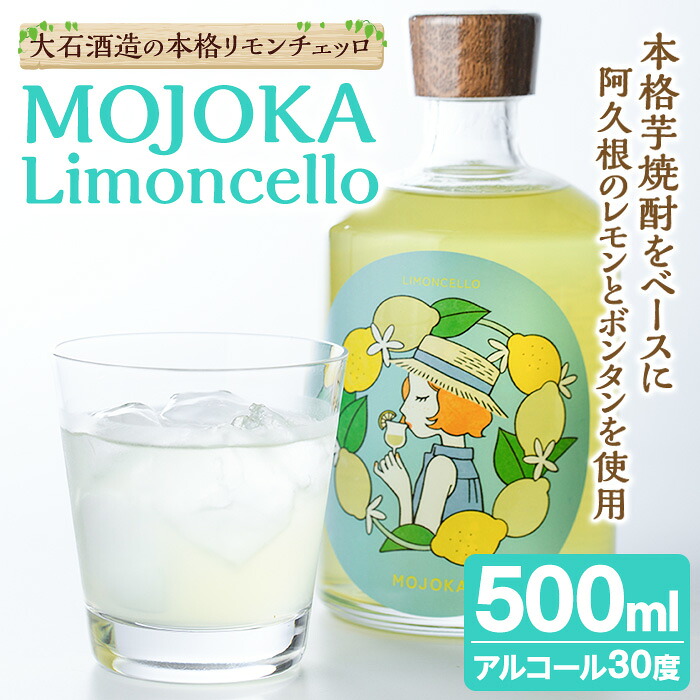 【ふるさと納税】リモンチェッロ「MOJOKA-Limoncello」(30度・500ml) お酒 アルコール リキュール 果実酒 芋焼酎 いも焼酎 レモン ボンタン ボトル ストレート ロック ソーダ割 もじょか 宅飲み【大石酒造】akn038-56|鹿児島県阿久根市