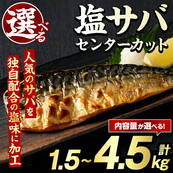 【ふるさと納税】＜内容量が選べる！＞塩サバ センターカット(計1.5～4.5kg) サバ 塩さば 塩鯖 おかず おつまみ 惣菜 焼き魚 切り身 リピート 加熱調理 塩味 魚介類 海産物 冷凍 加工品 国内加工【グローバルフーズ】｜鹿児島県阿久根市