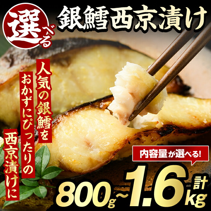 【ふるさと納税】<内容量が選べる!>銀鱈西京漬け(計800g~1.6kg) たら タラ おかず おつまみ 惣菜 漬魚 漬け魚 西京焼き リピート 魚介類 海産物 冷凍 加工品 国内加工 加熱調理【グローバルフーズ】|鹿児島県阿久根市