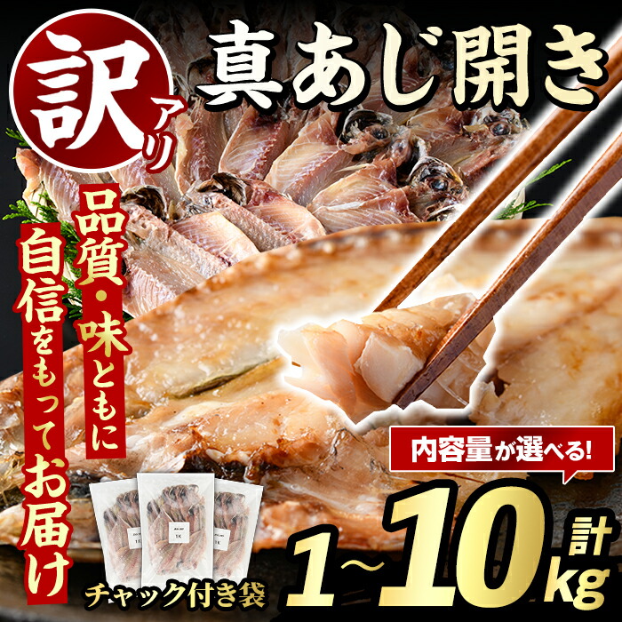 【ふるさと納税】<内容量が選べる!>訳あり 真あじ開き(計1~10kg) 大容量 アジ 鯵 魚介類 干物 おかず グリル 焼き魚 開き 加工品 チャック付き袋 ジップロック 小分け【グローバルフーズ】|鹿児島県阿久根市