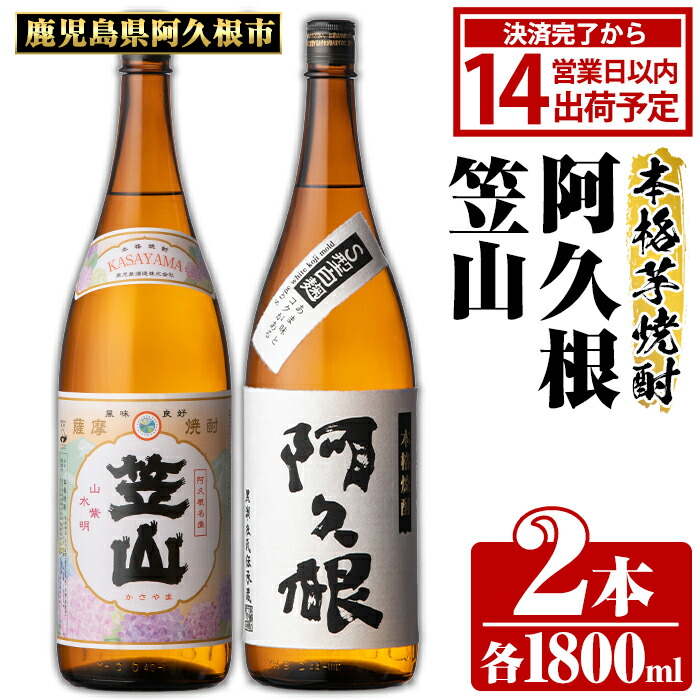 【ふるさと納税】鹿児島県阿久根市産「阿久根・笠山」(計2本・各1800ml) 鹿児島県産 阿久根市産 芋焼酎 焼酎 お酒 アルコール 父の日 贈答用 ギフト レア 人気 焼酎ハイボール 鹿児島酒造 一升瓶 いも焼酎 常温 常温配送 さつまいも さつま芋 飲み比べ セット akn081-04|鹿児島県阿久根市