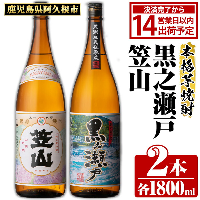 【ふるさと納税】鹿児島県阿久根市産「黒之瀬戸・笠山」(計2本・各1800ml) 鹿児島県産 阿久根市産 芋焼酎 焼酎 お酒 アルコール 父の日 贈答用 ギフト レア 人気 焼酎ハイボール 鹿児島酒造 一升瓶 いも焼酎 常温 常温配送 さつまいも さつま芋 飲み比べ セット akn081-05｜鹿児島県阿久根市 13,860円