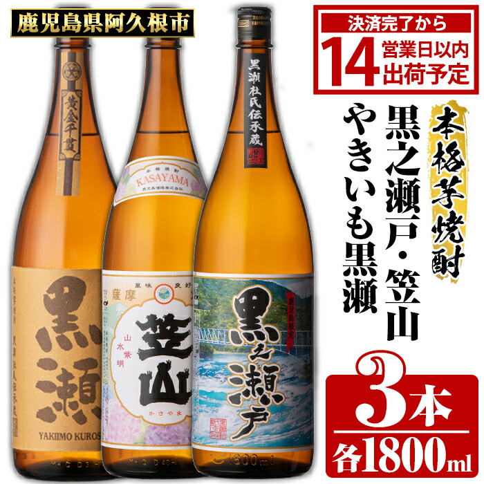 【ふるさと納税】鹿児島県阿久根市産「やきいも黒瀬・黒之瀬戸・笠山」(計3本・各1800ml)鹿児島県産 阿久根市産 芋焼酎 焼酎 お酒 アルコール 父の日 贈答用 ギフト akn081-07