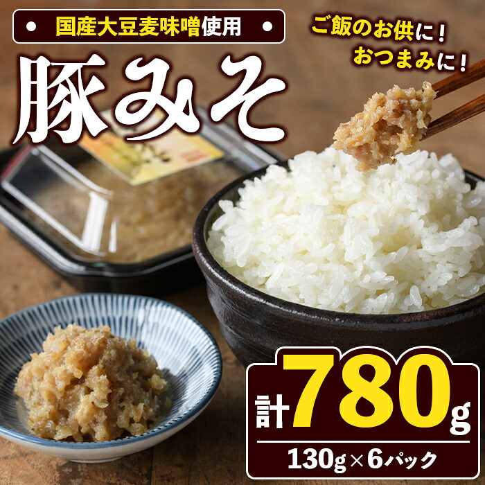【ふるさと納税】国産大豆麦味噌使用！豚みそ(130g&times;6パック) 国産 国産大豆 味噌 みそ 豚味噌 ぶたみそ 麦味噌 麦みそ 自家製 手作り ご飯のお供 ごはんのお供 おかず おつまみ【田舎みそ磯畑～ISOMISO～】akn099-11｜鹿児島県阿久根市 7,400円