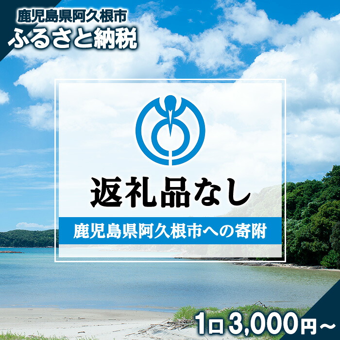 【ふるさと納税】＜返礼品なし＞鹿児島県阿久根市への寄附(1口 3,000円～10,000,000円) 寄附金 寄附のみ 寄付 応援 支援 ふるさと応援 使い道 地域支援 地域活性化【阿久根市】｜鹿児島県阿久根市 400,000円