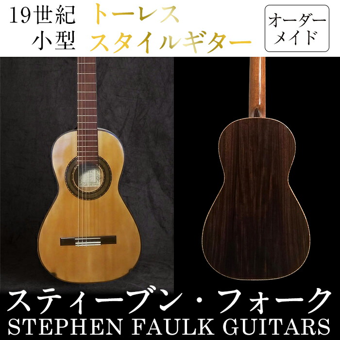 【ふるさと納税】<制作期間6ヶ月~1年間>スティーブン・フォーク制作 19世紀・小型トーレススタイルギター(1本・ケース付き) 楽器 ギター トーレススタイルギター 小型 オーダーメイド 音楽 趣味【スティーブン・フォーク ギター】akn024-05|鹿児島県阿久根市