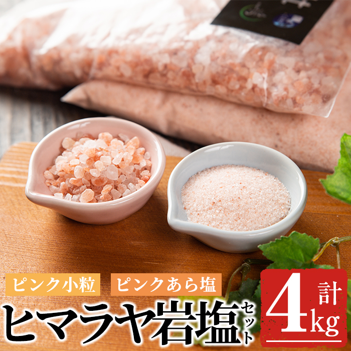 ヒマラヤ岩塩食用ピンクあら塩 ピンク小粒セット計4kg 各1袋2kg あら塩は毎日の調味料やつけ塩に 小粒はミル用や熱中症対策タブレット  酒の肴として人気 18-10 超格安一点