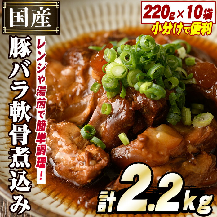 【ふるさと納税】国産豚バラ軟骨使用！豚なんこつ煮込みやわらか仕上げ(計2.2kg・220g×10袋)国産 豚肉 ばら なんこつ ナンコツ おかず 簡単調理 煮込み料理 湯煎 レンジ パック【スターゼン】a-15-9-z
