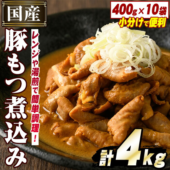 【ふるさと納税】国産豚小腸使用！豚もつ煮込み(計4kg・400g×10袋) 大容量 国産 豚肉 モツ ホルモン おかず 簡単調理 煮込み料理 湯煎 レンジ パック【スターゼン】a-15-10-z