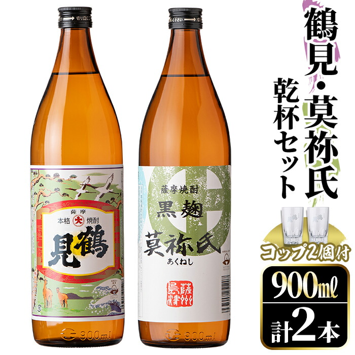 新しいコレクション 鹿児島本格芋焼酎 鶴見 莫祢氏 乾杯セット 各900ml 計2本 お湯割り用コップ 2個 とセットでお届け 18-24  fucoa.cl