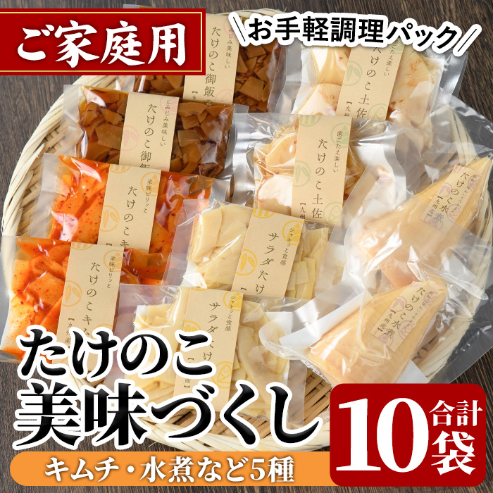 【ふるさと納税】ご家庭用たけのこ美味づくし(5種10袋・たけのこ水煮、味付けタケノコ2種、味付土佐煮、たけのこご飯の素)国産 筍 野菜 使い切り 小分け 個包装【上野食品】a-14-18-z