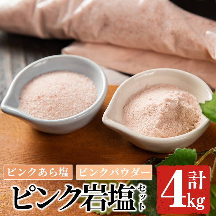 【ふるさと納税】ピンク岩塩食用ピンクパウダー＆ピンクあら塩セット(計4kg) ヒマラヤ岩塩 ピンク岩塩 岩塩 塩 食塩 調味料 ミネラル 粗塩 あら塩 ピンクパウダー【梅研本舗ジャパン】a-15-26-z