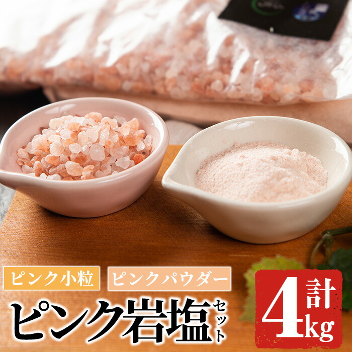 【ふるさと納税】ピンク岩塩食用ピンクパウダー＆ピンク小粒セット(計4kg) ヒマラヤ岩塩 ピンク岩塩 岩塩 塩 食塩 調味料 ミネラル ピンクパウダー 小粒塩 熱中症対策【梅研本舗ジャパン】akn047-12