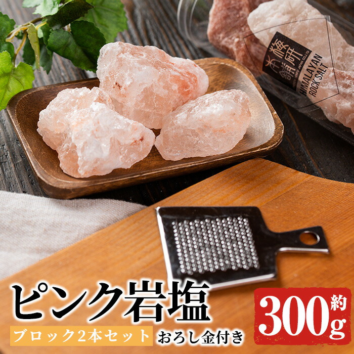 【ふるさと納税】おろし金付き！ピンク岩塩食用ブロック(2本・計約300g) ヒマラヤ岩塩 ピンク岩塩 岩塩 塩 食塩 調味料 ミネラル 食用 ブロック 煮込み料理 装飾【梅研本舗ジャパン】akn047-14