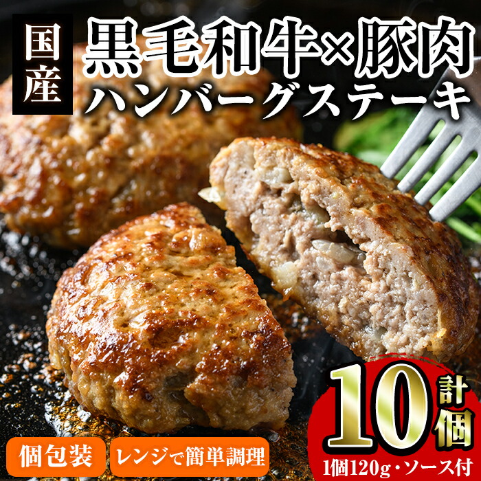 新作 黒毛和牛と国産豚肉のハンバーグステーキ計10個 1個120g ソース付 食べ応えのある肉感と脂のうま味が感じられる合挽ハンバーグ 19-15  fucoa.cl