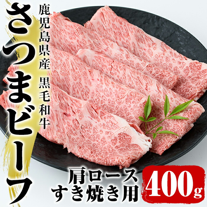 再入荷 予約販売 ふるさと納税 鹿児島県産黒毛和牛さつまビーフ 肩ロースすき焼き用 【送料込】 400g やわらかい食感ですき焼きとの相性抜群 スターゼン 19-1