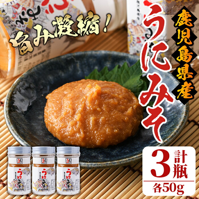 【ふるさと納税】＜鹿児島県産うに使用＞うにみそ(計3瓶・各50g)国産 雲丹 ディップ おかず おつまみ 雲丹味噌 うに味噌【尾塚水産】a-14-13-z