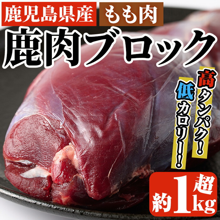 【ふるさと納税】阿久根産鹿肉モモブロック(約1kg～1.2kg)煮込み料理 バーベキュー BBQ ブロック肉 ジビエ しか肉 【一般社団法人いかくら阿久根】a-18-35-z