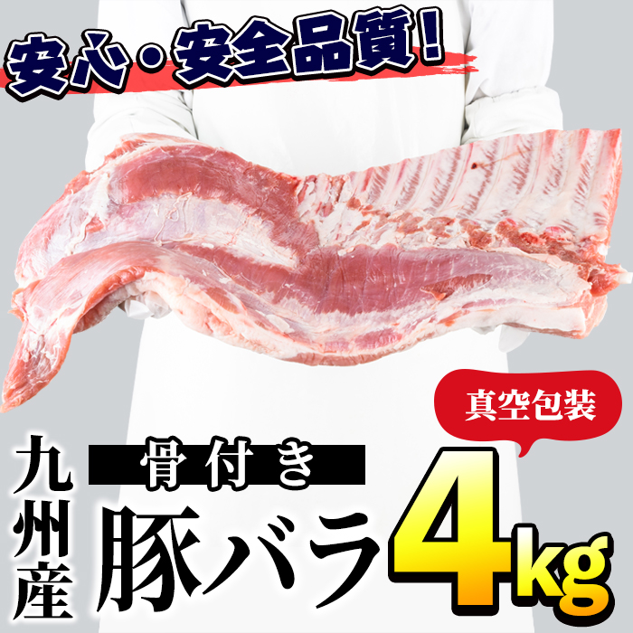 史上最も激安 九州産 骨付き豚バラ肉 約4kg １枚 三九 Akune 19 2 数量限定 Xyzpainting Com