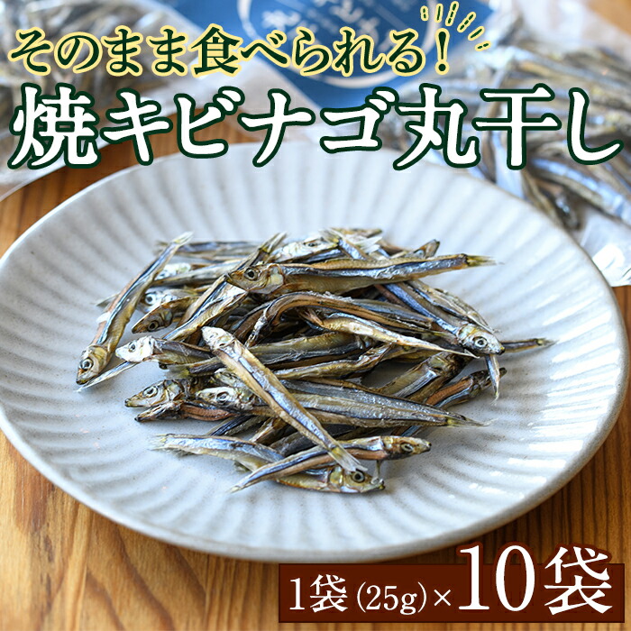 【ふるさと納税】焼キビナゴ丸干し10袋セット(25g×10袋)海産物 きびなご おつまみ おかず【下園薩男商店】akn086-08|鹿児島県阿久根市
