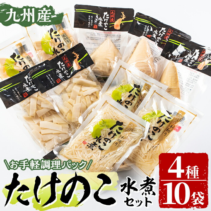 ふるさと納税 たけのこ水煮セット 煮物 炒め物 お手軽調理パック 炊き込みご飯など使いやすい形にカットしてお使い下さい 4種 ふるさと納税 たけのこ水煮セット 煮物 炒め物 お手軽調理パック 炊き込みご飯など使いやすい形にカットしてお使い下さい 4種