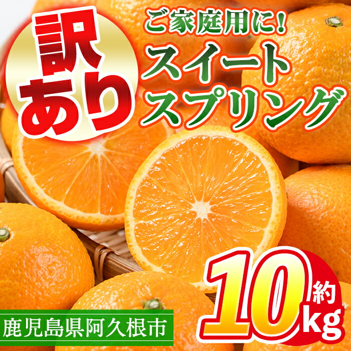 【ふるさと納税】＜先行予約受付中！2025年12月中旬以降順次発送予定＞訳あり！鹿児島県産スイートスプリング(計約10kg・37～43個程) 柑橘 果物 フルーツ 旬 デザート 国産 鹿児島県産 阿久根市産 小玉 数量限定 期間限定 訳アリ ノーワックス【三笠農業生産】a-14-66-z