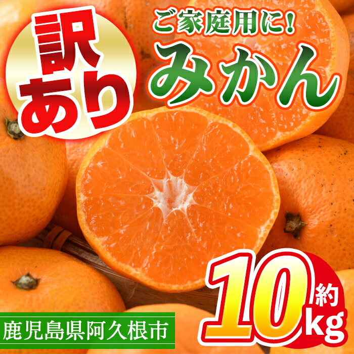 【ふるさと納税】＜先行予約受付中！2025年10月中旬以降順次発送予定＞訳あり！鹿児島県産みかん(計約10kg) 大容量 傷あり 不揃い 国産 柑橘 果物 くだもの フルーツ 旬 期間限定 数量限定 訳アリ 規格外 ご家庭用 ご自宅用 ミカン ノーワックス【三笠農業生産】a-14-67-z