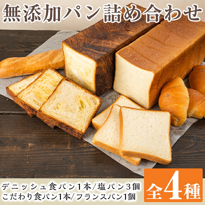 ふるさと納税 無添加パン全4種類詰め合わせセット デニッシュ食パンミルクリッチ 3斤 1本 こだわり食パン 3斤 1本 塩パン 3個 フランスパン 1個 の詰合せ 食パンカット無し 冷凍便でお届け ブーランジェリーサンセリテ 2 128 Erakrovli By