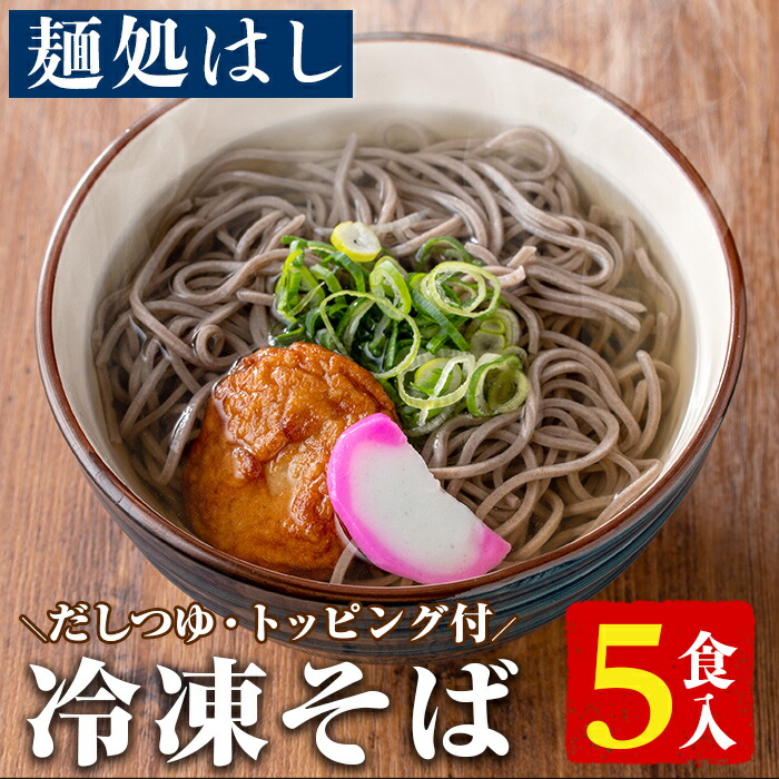 【ふるさと納税】冷凍そば(5食入・だしつゆ、さつまあげ、かまぼこのトッピング付) 蕎麦 麺 出汁 つゆ 薩摩揚げ さつま揚げ かまぼこ【まるじゅ本舗】akn002-03