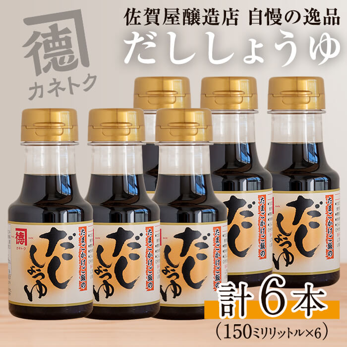 【ふるさと納税】だししょうゆ(150ml×6本) 出汁醤油 醤油 しょう油 かつお出汁 調味料 卵かけご飯【佐賀屋醸造店】akn003-02|鹿児島県阿久根市