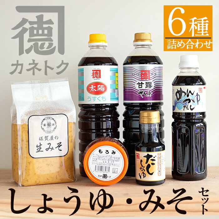 【ふるさと納税】濃口醤油・みそ詰め合わせ(全6種)国産 しょうゆ しょう油 味噌 調味料 こいくち 大豆【佐賀屋醸造店】akn003-09|鹿児島県阿久根市