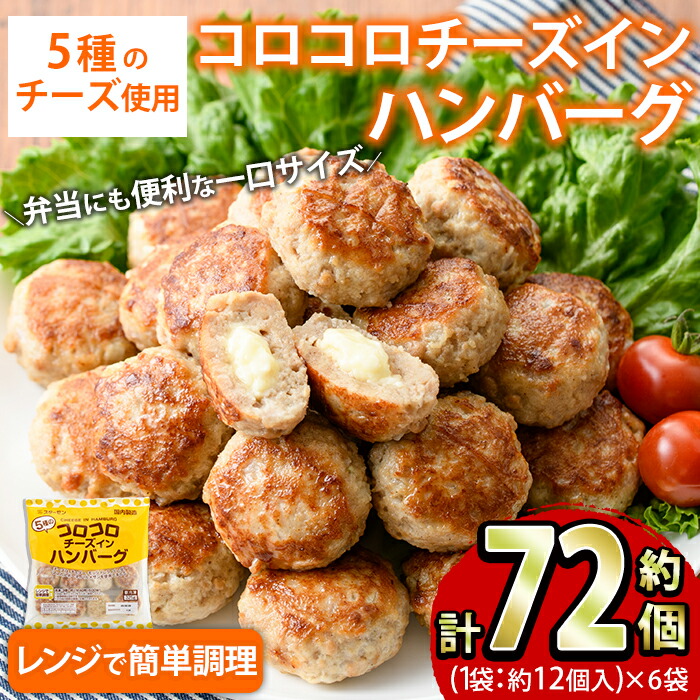 注文割引 コロコロチーズインハンバーグ計約72個 1袋約12個入×6袋 5種のチーズを使用したハンバーグ 2-175 fucoa.cl