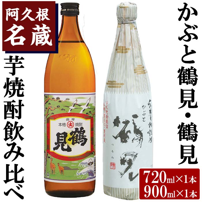 【ふるさと納税】＜Bセット＞大石酒造呑み比べ「かぶと鶴見・鶴見」(合計2本・720ml×1本、900ml×1本) 酒 焼酎 芋焼酎 呑み比べ 飲み比べ セット 人気 父の日 贈答用 ギフト【岩崎酒店】akn019-16