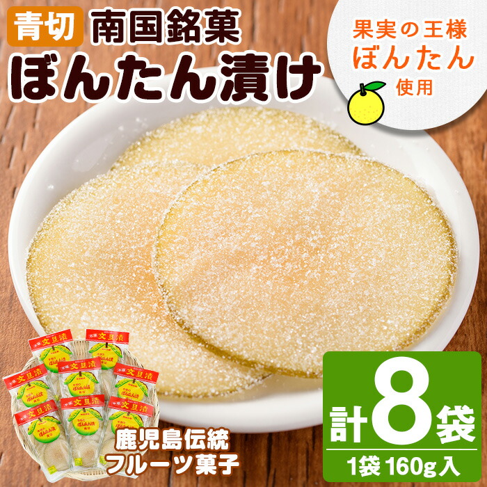 【ふるさと納税】南国銘菓！果実の王様ぼんたん漬(青切・160g入×8袋)文旦 ボンタン お菓子 おやつ 和菓子 セット 小分け 個包装【泰平食品】akn007-07