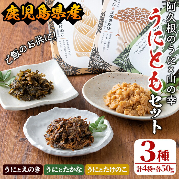 【ふるさと納税】＜鹿児島県産うに使用＞ご飯のお供「うにとも」3種セット(計4袋・各50g)国産 ウニ 雲丹 えのき たかな たけのこ おかず 惣菜 常温【尾塚水産】a-12-140-z