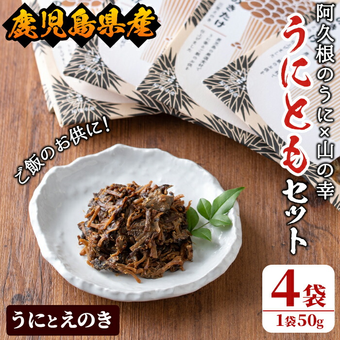 【ふるさと納税】＜鹿児島県産うに使用＞ご飯のお供「うにとも」うにとえのき(50g×4袋)国産 ウニ 雲丹 えのき きのこ キノコ おかず 惣菜 常温【尾塚水産】a-12-141-z