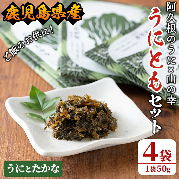【ふるさと納税】＜鹿児島県産うに使用＞ご飯のお供「うにとも」うにとたかな(50g×4袋)国産 ウニ 雲丹 高菜 おかず 惣菜 常温【尾塚水産】a-12-142-z